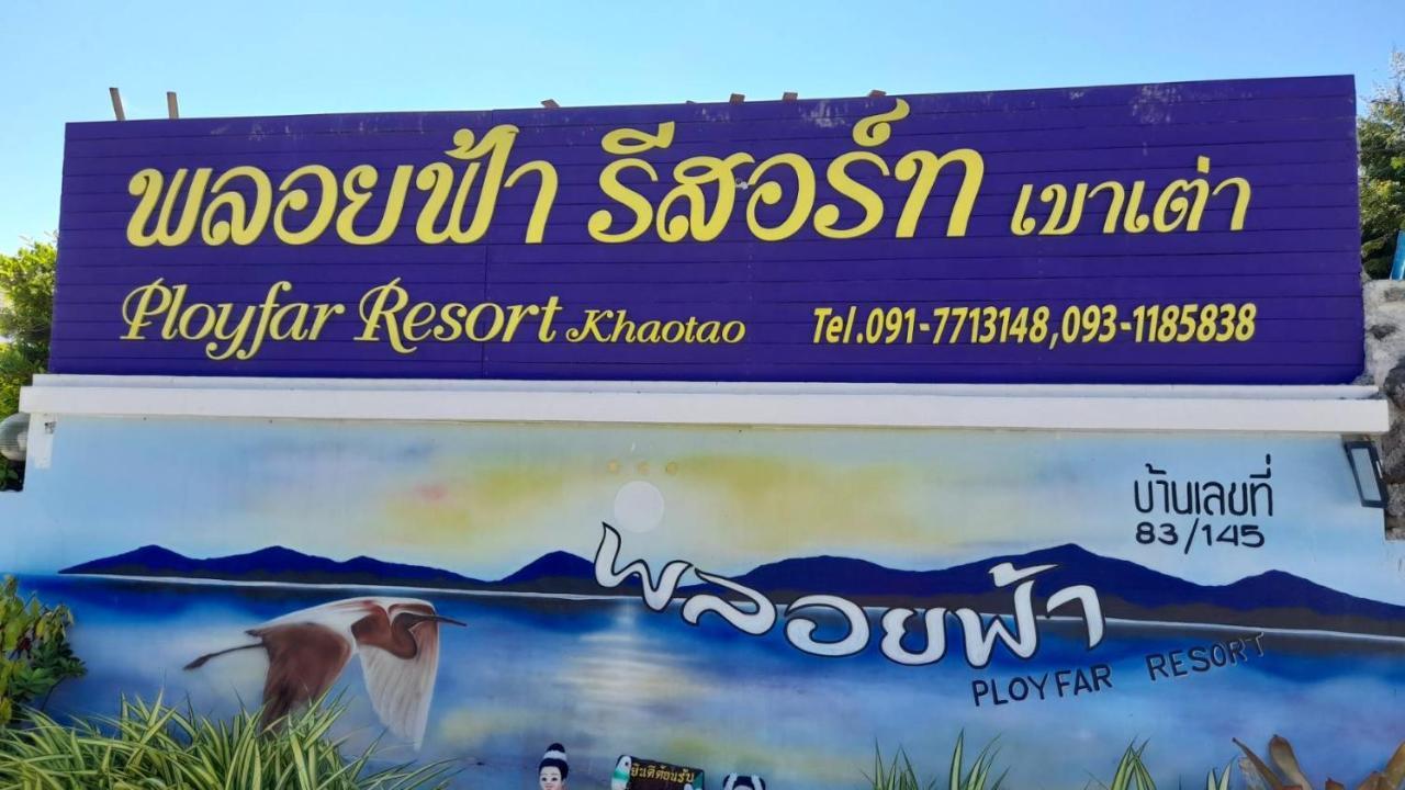 พลอยฟ้ารีสอร์ทเขาเต่า Ployfarresortkhaotao Luaran gambar